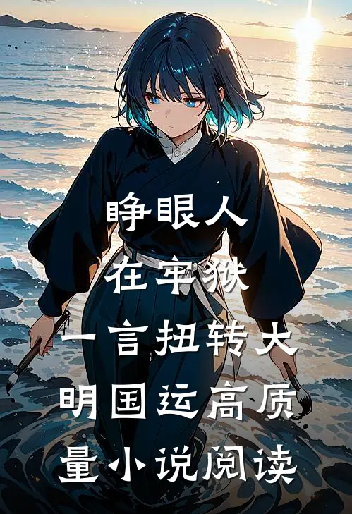 睁眼人在牢狱，一言扭转大明国运高质量小说阅读