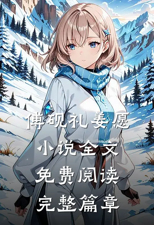 傅砚礼姜愿小说全文免费阅读完整篇章