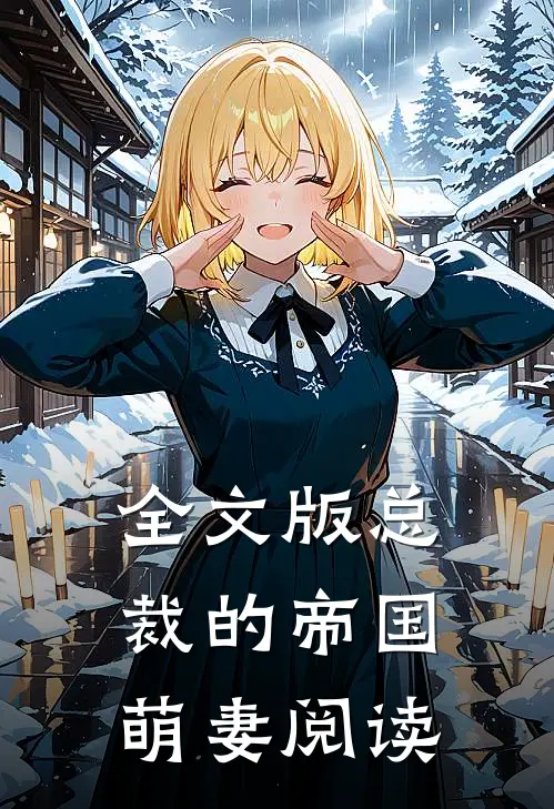 全文版总裁的帝国萌妻阅读
