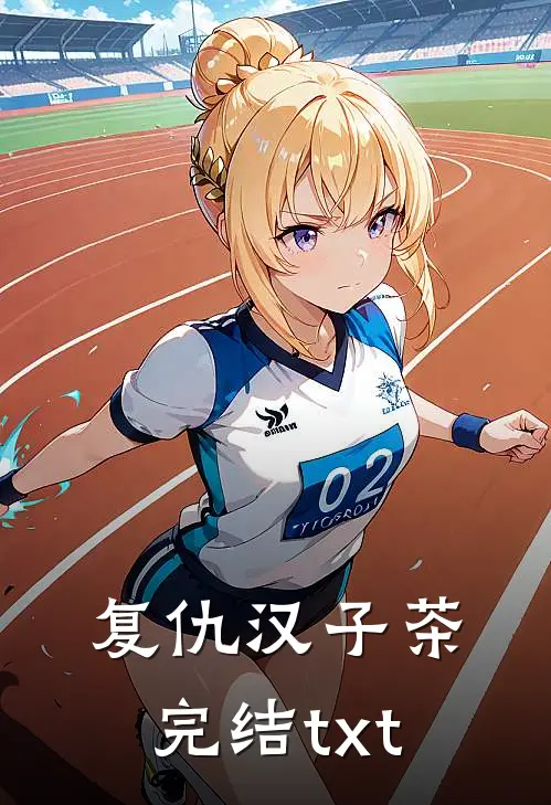 复仇汉子茶完结txt