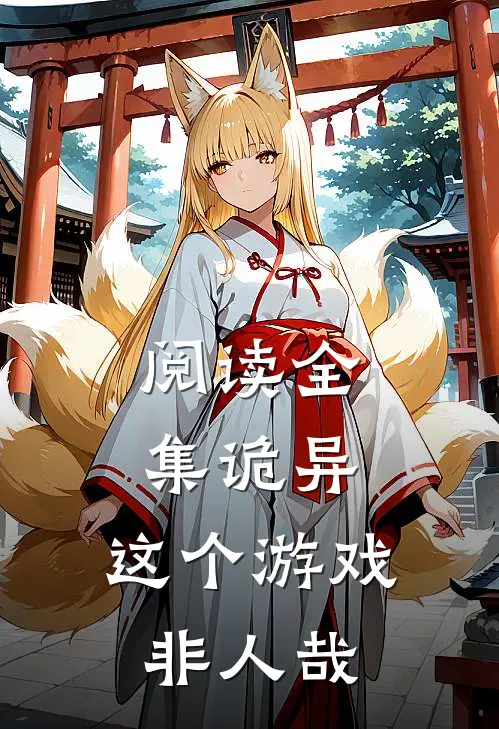 阅读全集诡异：这个游戏非人哉