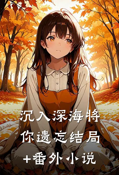 沉入深海将你遗忘结局+番外小说