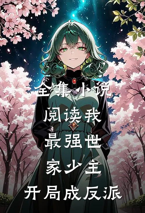 全集小说阅读我，最强世家少主，开局成反派