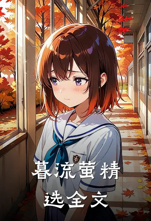 暮流萤精选全文