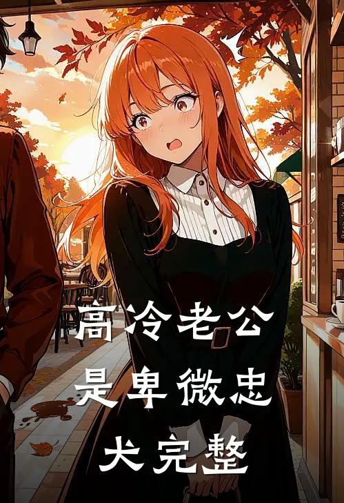 高冷老公是卑微忠犬完整