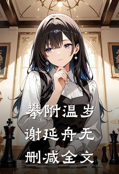 攀附温岁谢延舟无删减全文