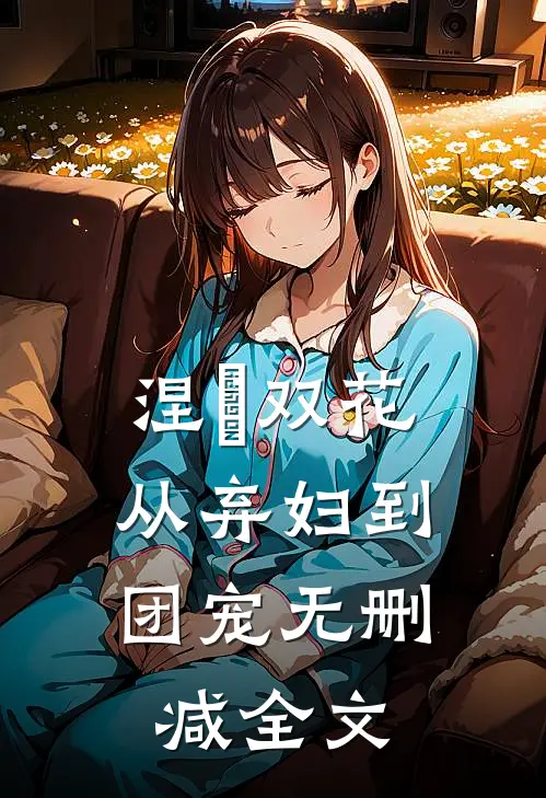 涅槃双花：从弃妇到团宠无删减全文