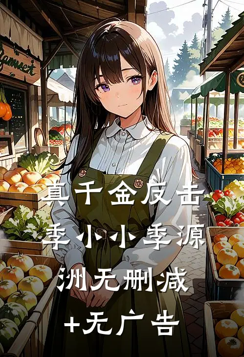 真千金反击季小小季源洲无删减+无广告
