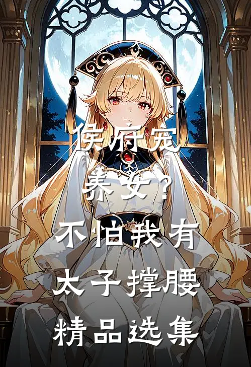 侯府宠养女？不怕，我有太子撑腰精品选集