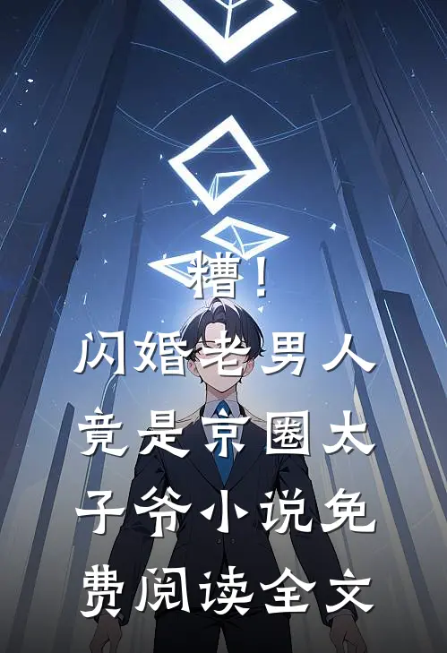 糟！闪婚老男人竟是京圈太子爷小说免费阅读全文