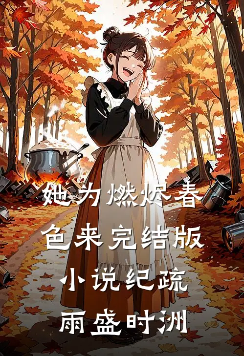 她为燃烬春色来完结版小说纪疏雨盛时洲