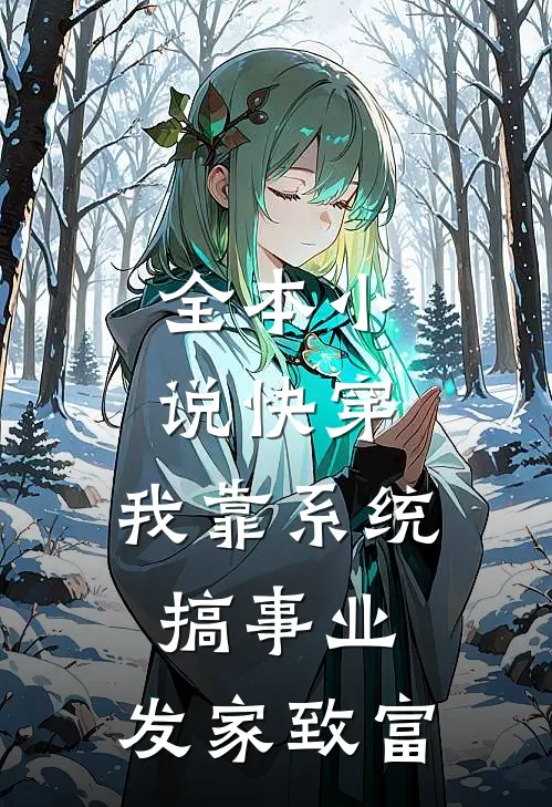 全本小说快穿：我靠系统搞事业，发家致富