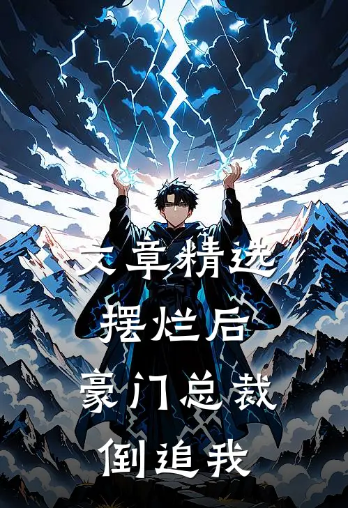 文章精选摆烂后，豪门总裁倒追我