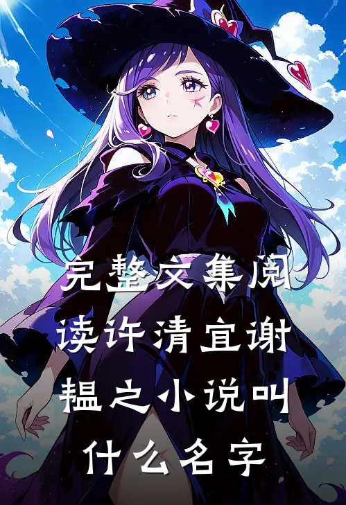 完整文集阅读许清宜谢韫之小说叫什么名字