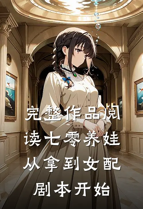 完整作品阅读七零养娃：从拿到女配剧本开始