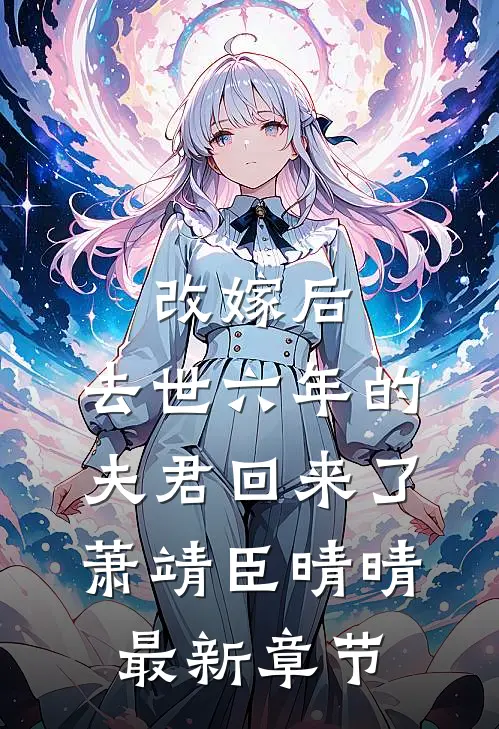 改嫁后，去世六年的夫君回来了萧靖臣晴晴最新章节