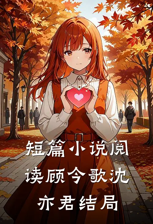 短篇小说阅读顾今歌沈亦君结局