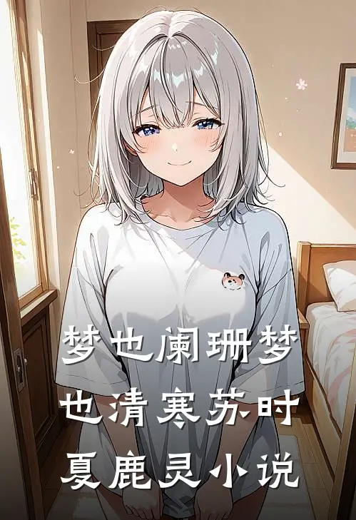 梦也阑珊梦也清寒苏时夏鹿灵小说