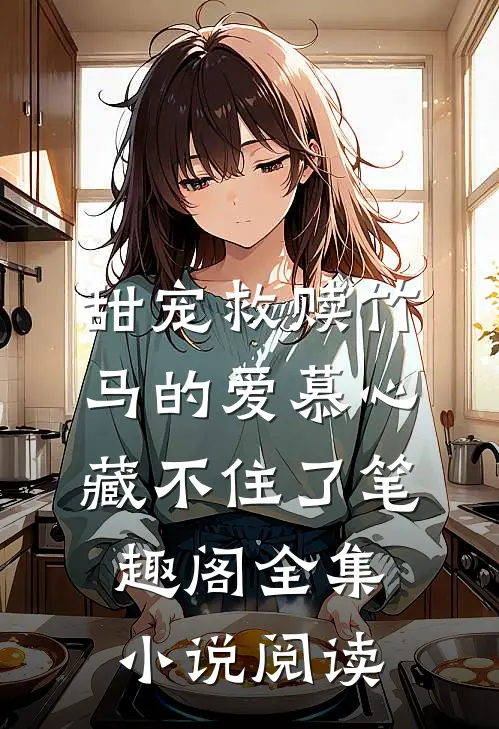 甜宠救赎竹马的爱慕心藏不住了笔趣阁全集小说阅读