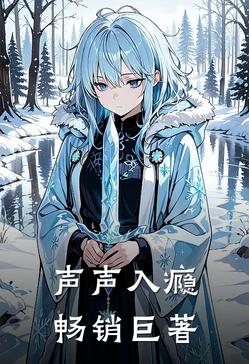 声声入瘾畅销巨著