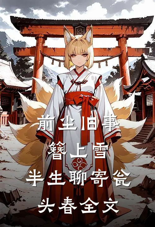前尘旧事簪上雪，半生聊寄瓮头春全文