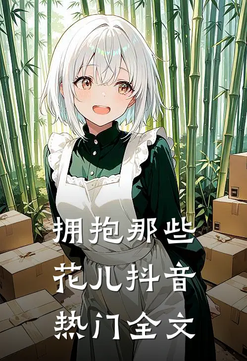 拥抱那些花儿抖音热门全文