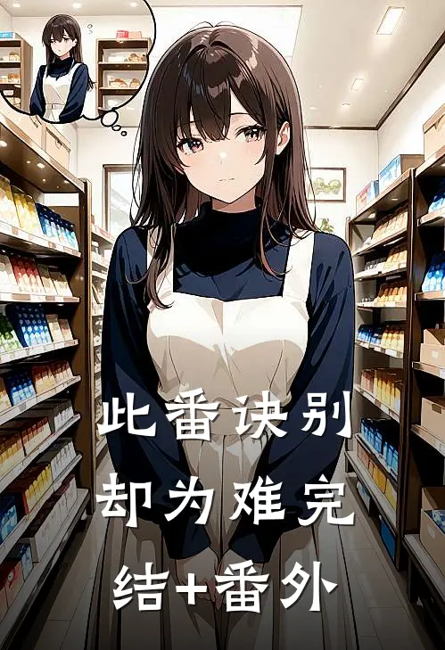 此番诀别却为难完结+番外