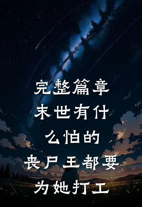 完整篇章末世有什么怕的，丧尸王都要为她打工