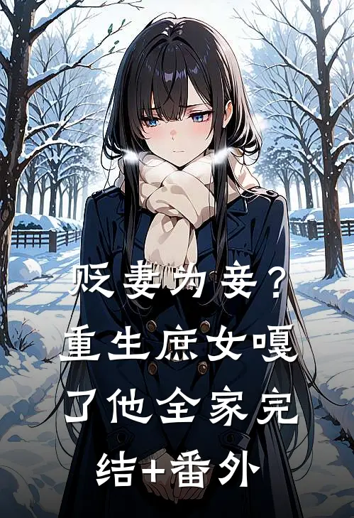 贬妻为妾？重生庶女嘎了他全家完结+番外