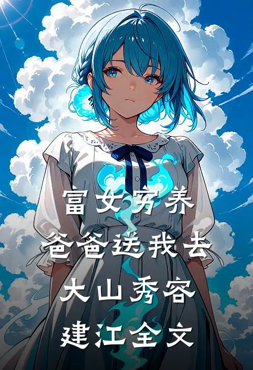 富女穷养：爸爸送我去大山秀容建江全文
