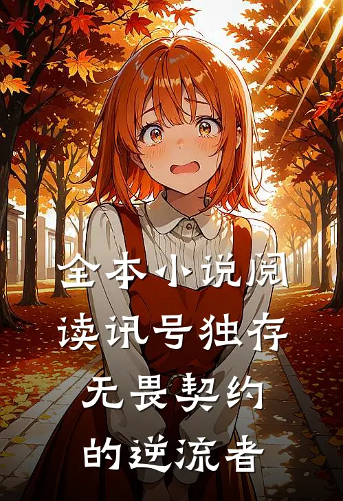 全本小说阅读讯号独存，无畏契约的逆流者