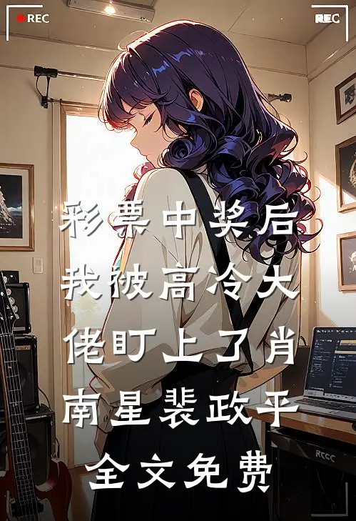 彩票中奖后，我被高冷大佬盯上了肖南星裴政平全文免费