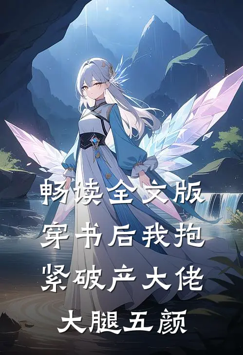 畅读全文版穿书后我抱紧破产大佬大腿五颜