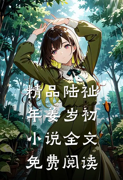 精品陆祉年姜岁初小说全文免费阅读