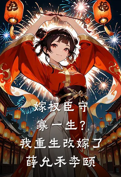 嫁权臣守寡一生？我重生改嫁了薛允禾李颐