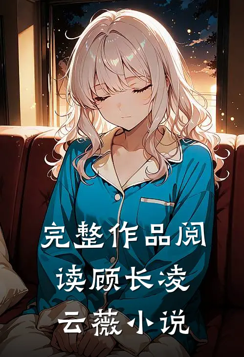 完整作品阅读顾长凌云薇小说