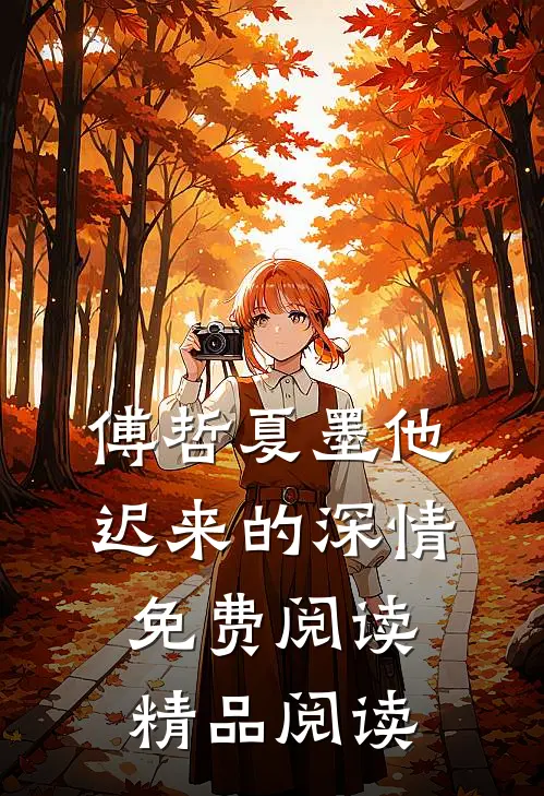傅哲夏墨他迟来的深情免费阅读精品阅读