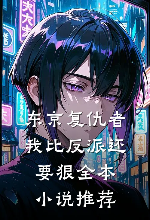 东京复仇者：我比反派还要狠全本小说推荐