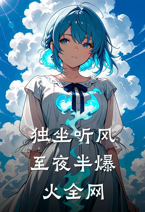 独坐听风至夜半爆火全网