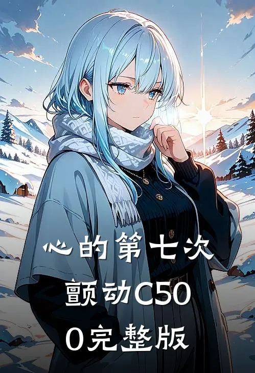 心的第七次颤动C500完整版