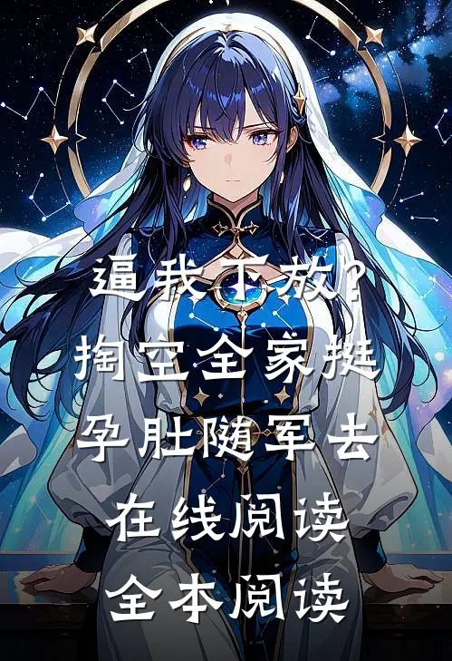 逼我下放？掏空全家挺孕肚随军去在线阅读全本阅读