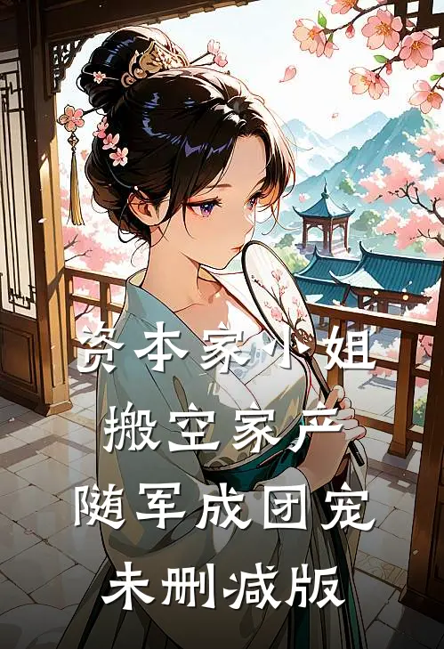 资本家小姐搬空家产，随军成团宠未删减版
