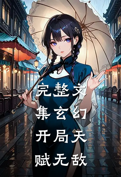 完整文集玄幻：开局天赋无敌
