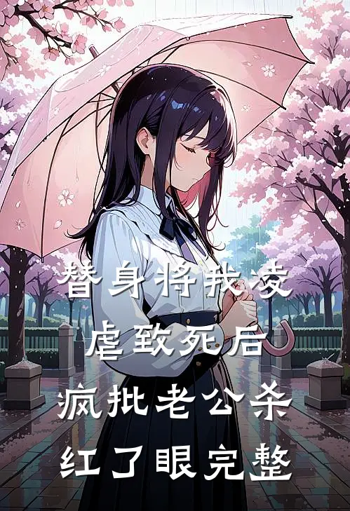 替身将我凌虐致死后，疯批老公杀红了眼完整