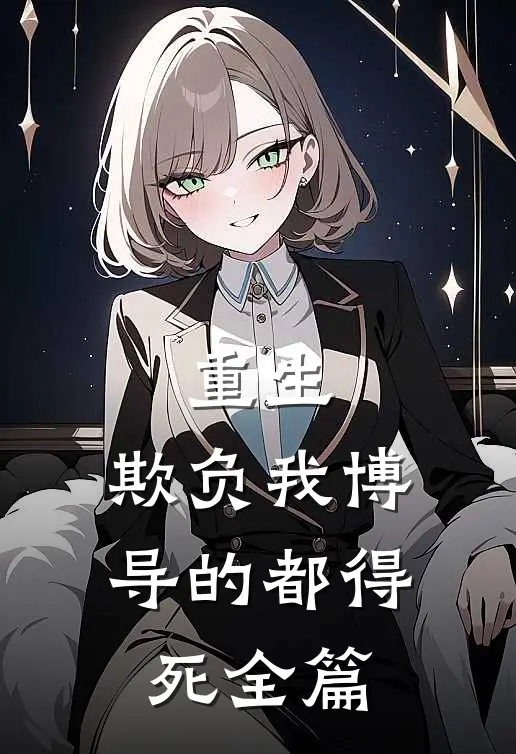 重生：欺负我博导的都得死全篇