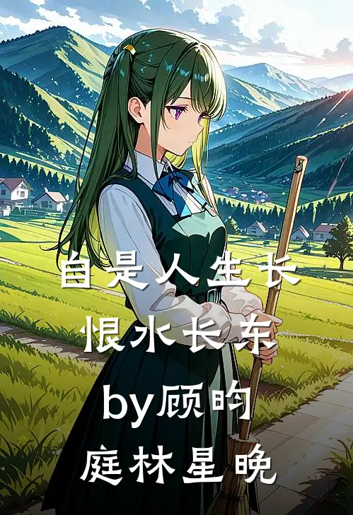 自是人生长恨水长东by顾昀庭林星晚