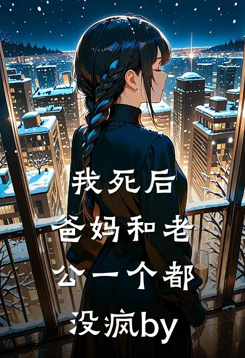 我死后，爸妈和老公一个都没疯by