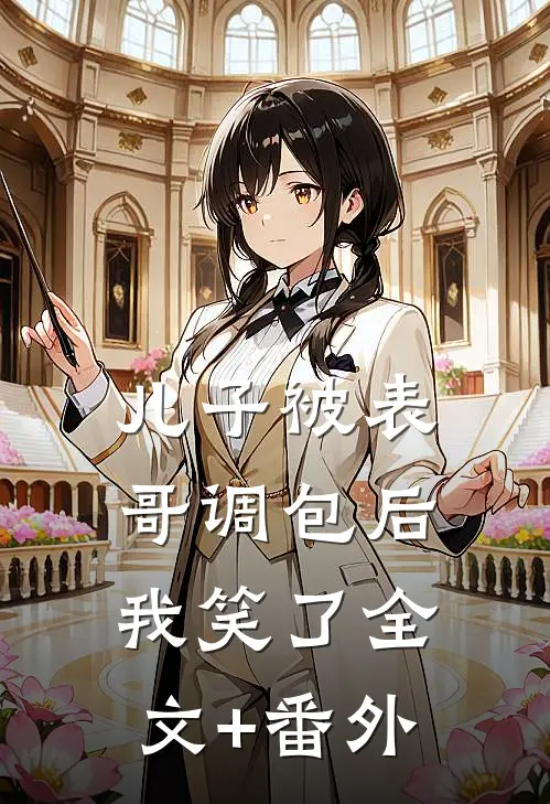 儿子被表哥调包后，我笑了全文+番外