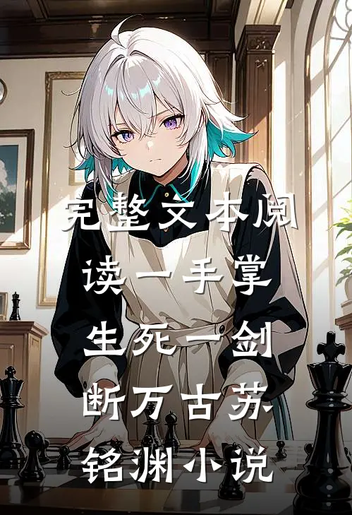 完整文本阅读一手掌生死一剑断万古苏铭渊 小说