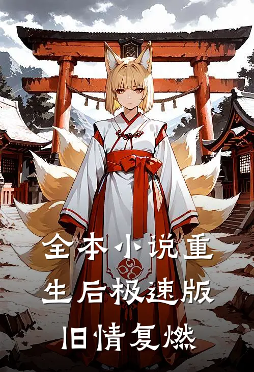 全本小说重生后极速版旧情复燃